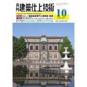 建築仕上技術 2017年10月号（工文社） [電子書籍]