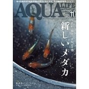 アクアライフ 11月号（エムピー・ジェー） [電子書籍]