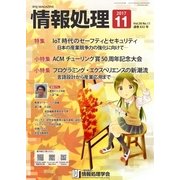 情報処理 2017年11月号（情報処理学会） [電子書籍]
