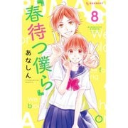 春待つ僕ら（8）（講談社） [電子書籍]