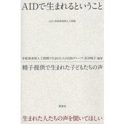 AIDで生まれるということ（萬書房） [電子書籍]