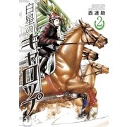 白星のギャロップ 2（小学館） [電子書籍]