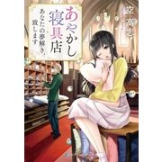 あやかし寝具店 あなたの夢解き、致します（メディアソフト） [電子書籍]