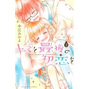 キミと最後の初恋を(2)（講談社） [電子書籍]