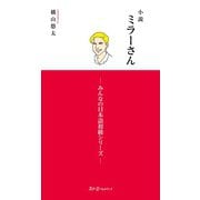 小説ミラーさん -みんなの日本語初級シリーズ-（スリーエーネットワーク） [電子書籍]