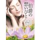 伯爵の想いびと（ハーレクイン） [電子書籍]