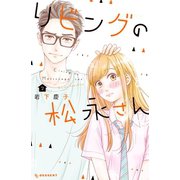 リビングの松永さん(2)（講談社） [電子書籍]