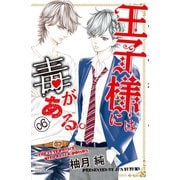王子様には毒がある。（6）（講談社） [電子書籍]