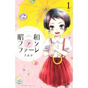 昭和ファンファーレ(1)（講談社） [電子書籍]