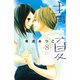 青夏　Ａｏ－Ｎａｔｓｕ（８）（講談社） [電子書籍]