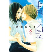 青夏　Ａｏ－Ｎａｔｓｕ（８）（講談社） [電子書籍]