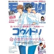 モーニング 2017年46号 (2017年10月12日発売)（講談社） [電子書籍]