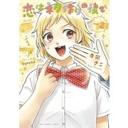 恋はネタ作りの後で 2（小学館） [電子書籍]