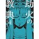 劫火の教典 4（小学館） [電子書籍]