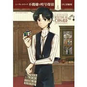 シークレットコード 不機嫌な暗号探偵 1（小学館） [電子書籍]