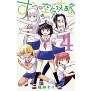 すうの空気攻略 4（小学館） [電子書籍]