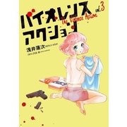 バイオレンスアクション 3（小学館） [電子書籍]