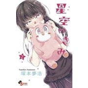 星空のきみ 2（小学館） [電子書籍]