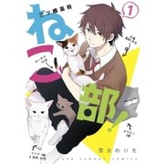 三ツ橋高校ねこ部！ 1（小学館） [電子書籍]