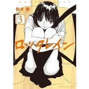 ロッタレイン 3（小学館） [電子書籍]