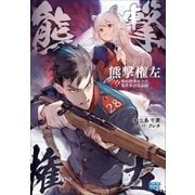 熊撃権左-明治陸軍兵士の異世界討伐記録-（小学館） [電子書籍]