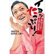 高田文夫の大衆芸能図鑑2 イヨッ たっぷり！（小学館） [電子書籍]