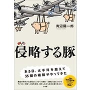 侵略する豚 （小学館） [電子書籍]