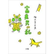 富美男の乱 （小学館） [電子書籍]