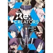 小説 レクリエイターズ 下（小学館） [電子書籍]