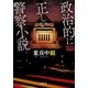 政治的に正しい警察小説（小学館） [電子書籍]