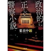 政治的に正しい警察小説（小学館） [電子書籍]