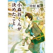 小森谷くんが決めたこと（小学館） [電子書籍]