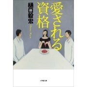 愛される資格（小学館） [電子書籍]