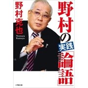 野村の実践「論語」（小学館） [電子書籍]