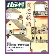 the座39号 貧乏物語(1998)（小学館） [電子書籍]