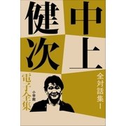 中上健次 電子全集19『全対話集 I』（小学館） [電子書籍]