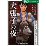 夢幻∞シリーズ 百夜・百鬼夜行帖67 犬張子の夜（小学館） [電子書籍]