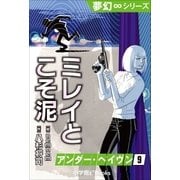 夢幻∞シリーズ アンダー・ヘイヴン9 ミレイとこそ泥（小学館） [電子書籍]