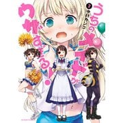 うちのメイドがウザすぎる！ : 2（双葉社） [電子書籍]