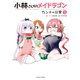 小林さんちのメイドラゴン カンナの日常 : 3（双葉社） [電子書籍]