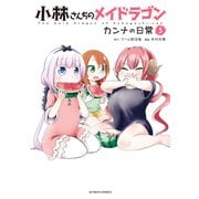 小林さんちのメイドラゴン カンナの日常 : 3（双葉社） [電子書籍]