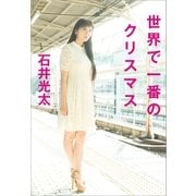 世界で一番のクリスマス （文藝春秋） [電子書籍]