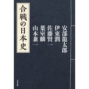 合戦の日本史（文藝春秋） [電子書籍]