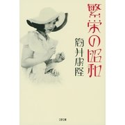 繁栄の昭和（文藝春秋） [電子書籍]