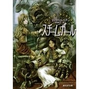 スチーム・ガール（東京創元社） [電子書籍]
