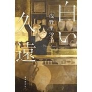 白い久遠 （東京創元社） [電子書籍]