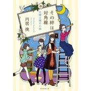 その絆は対角線（東京創元社） [電子書籍]