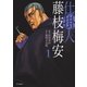 仕掛人 藤枝梅安 (1)（リイド社） [電子書籍]
