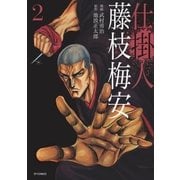 仕掛人 藤枝梅安 (2)（リイド社） [電子書籍]