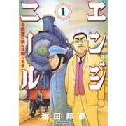 エンジニール 鉄道に挑んだ男たち (1)（リイド社） [電子書籍]